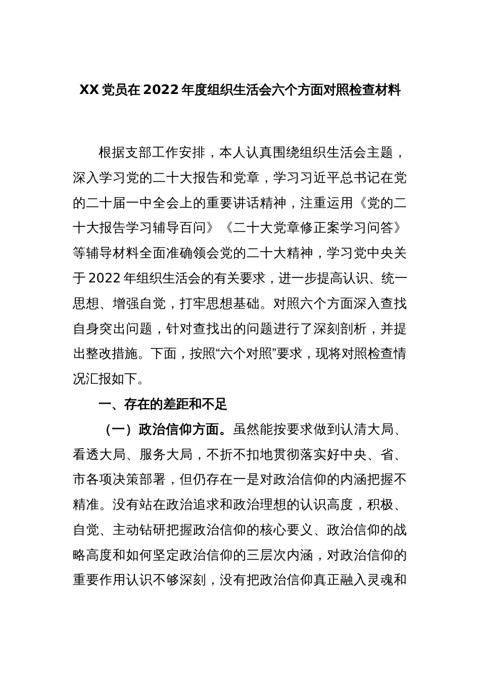 XX党员在2022年度组织生活会六个方面对照检查材料_第1页