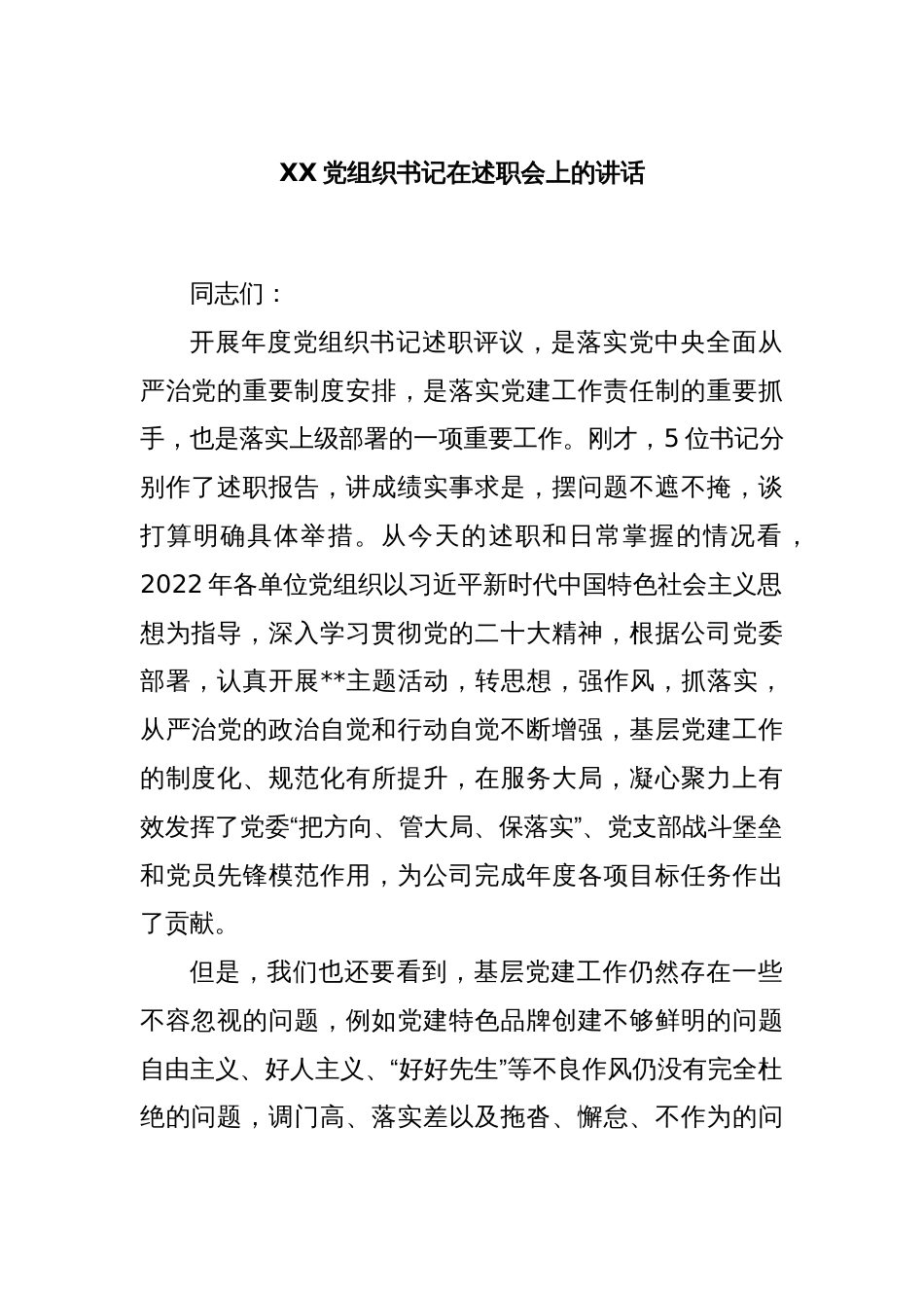 XX党组织书记在述职会上的讲话_第1页