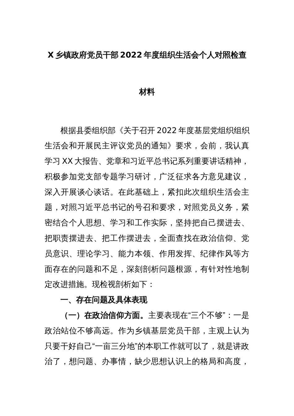 X乡镇政府党员干部2022年度组织生活会个人对照检查材料_第1页
