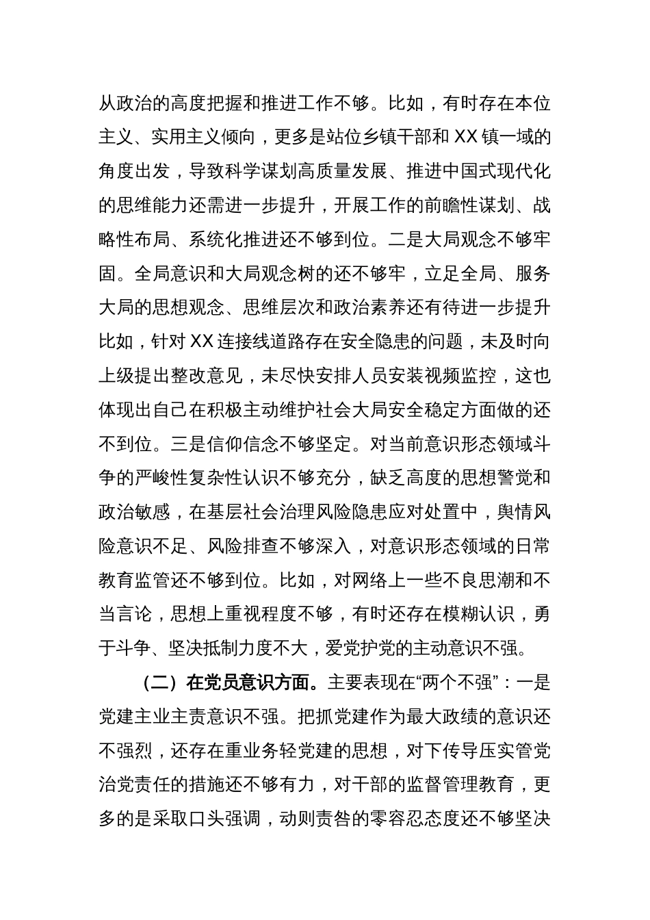 X乡镇政府党员干部2022年度组织生活会个人对照检查材料_第2页