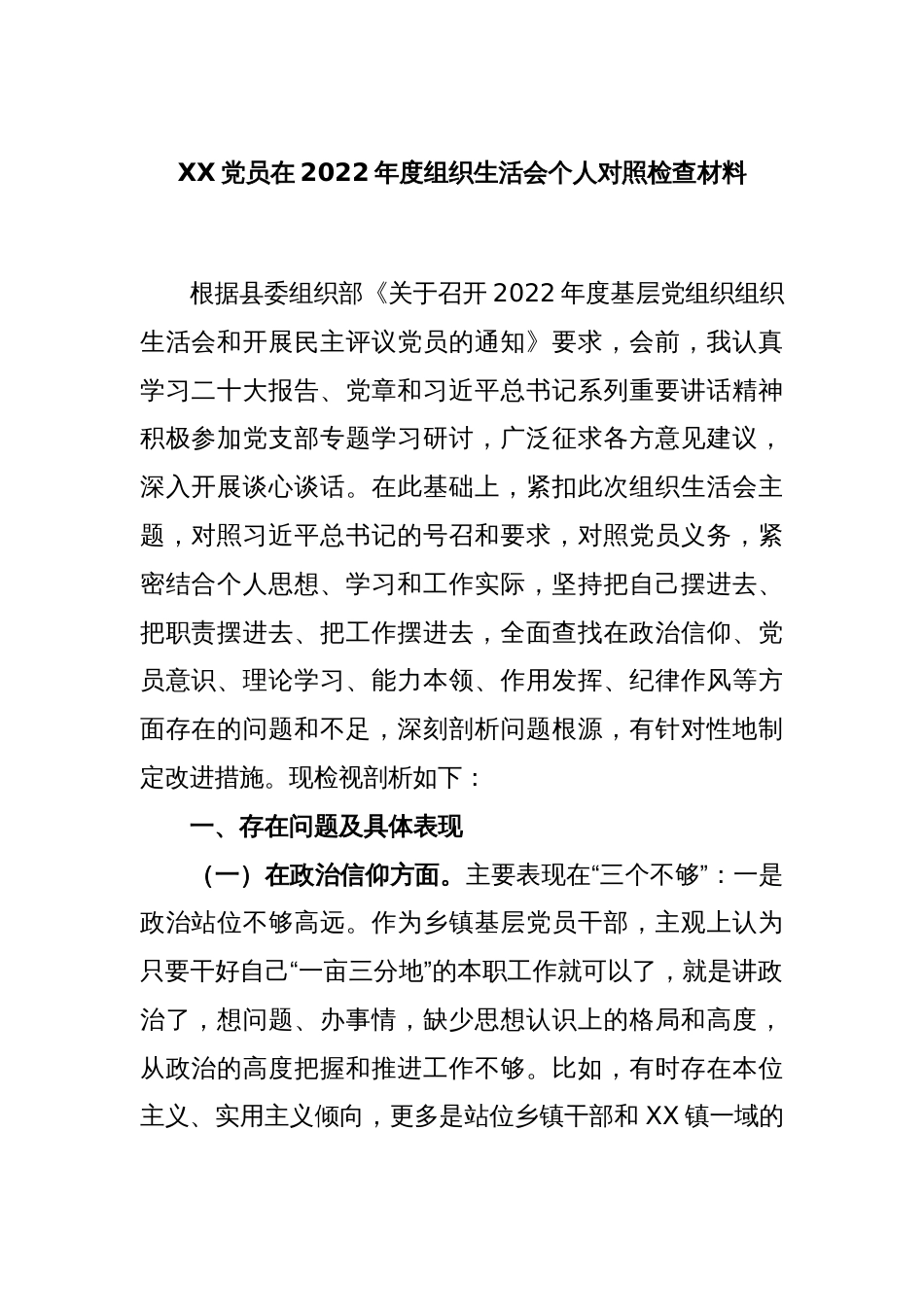 XX党员在2022年度组织生活会个人对照检查材料_第1页