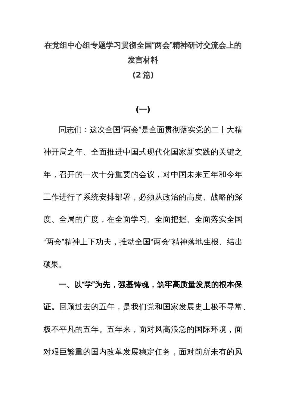 (2篇)在党组中心组专题学习贯彻全国“两会”精神研讨交流会上的发言材料_第1页