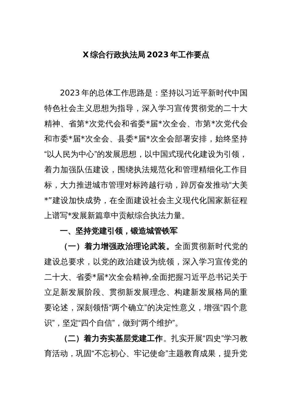 X综合行政执法局2023年工作要点_第1页