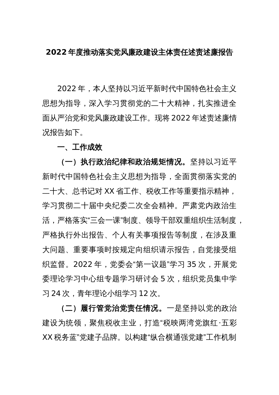 2022年度推动落实党风廉政建设主体责任述责述廉报告_第1页