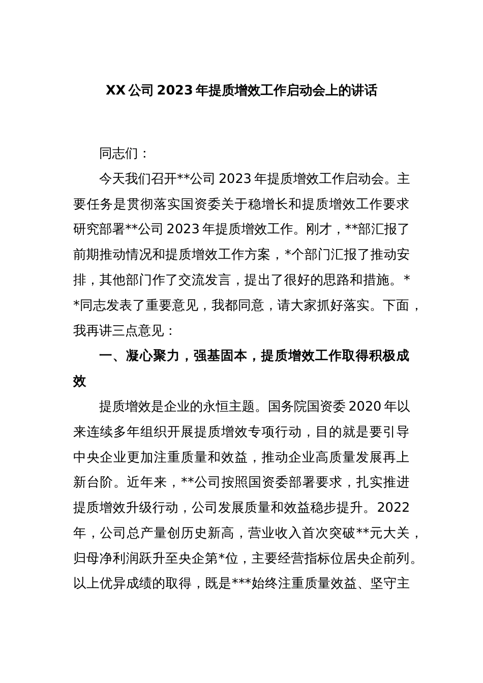 XX公司2023年提质增效工作启动会上的讲话_第1页