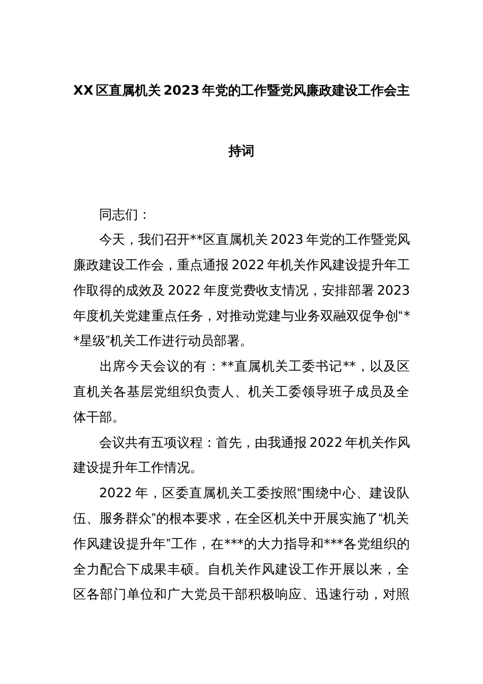 XX区直属机关2023年党的工作暨党风廉政建设工作会主持词_第1页