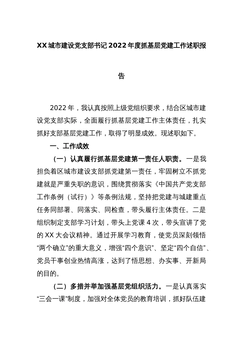 XX城市建设党支部书记2022年度抓基层党建工作述职报告_第1页