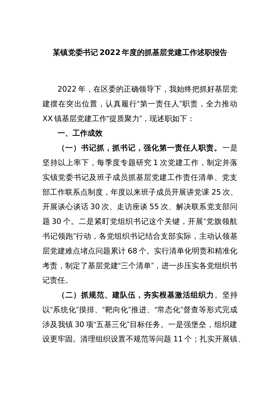 某镇党委书记2022年度的抓基层党建工作述职报告_第1页