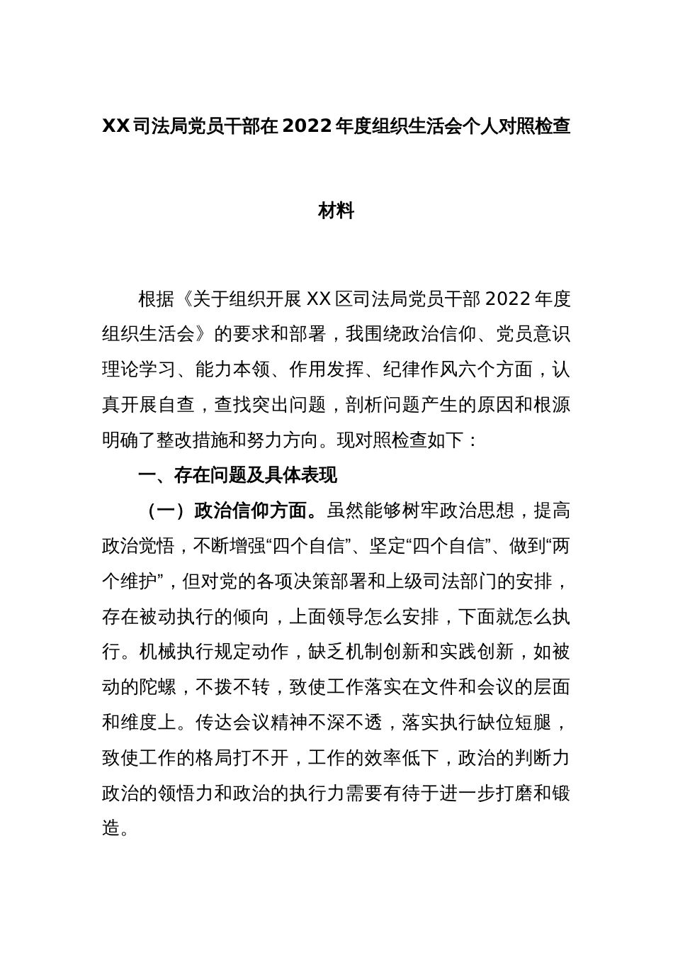 XX司法局党员干部在2022年度组织生活会个人对照检查材料_第1页