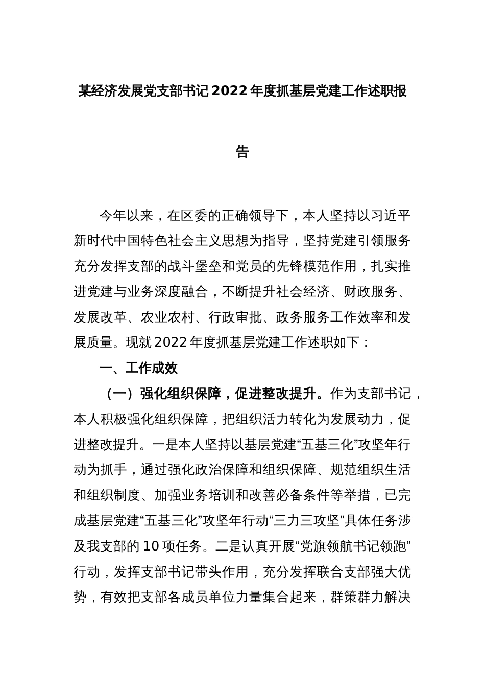 某经济发展党支部书记2022年度抓基层党建工作述职报告_第1页