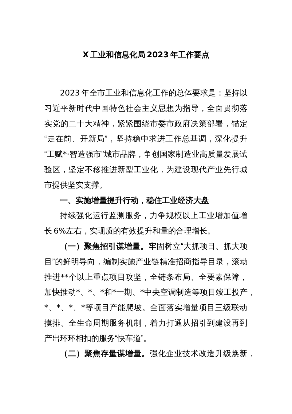 X工业和信息化局2023年工作要点_第1页