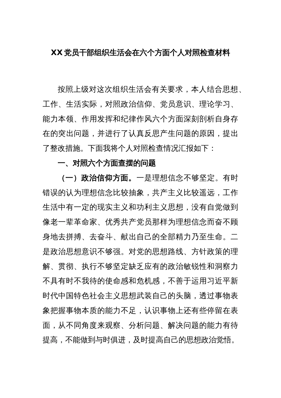 XX党员干部组织生活会在六个方面个人对照检查材料_第1页