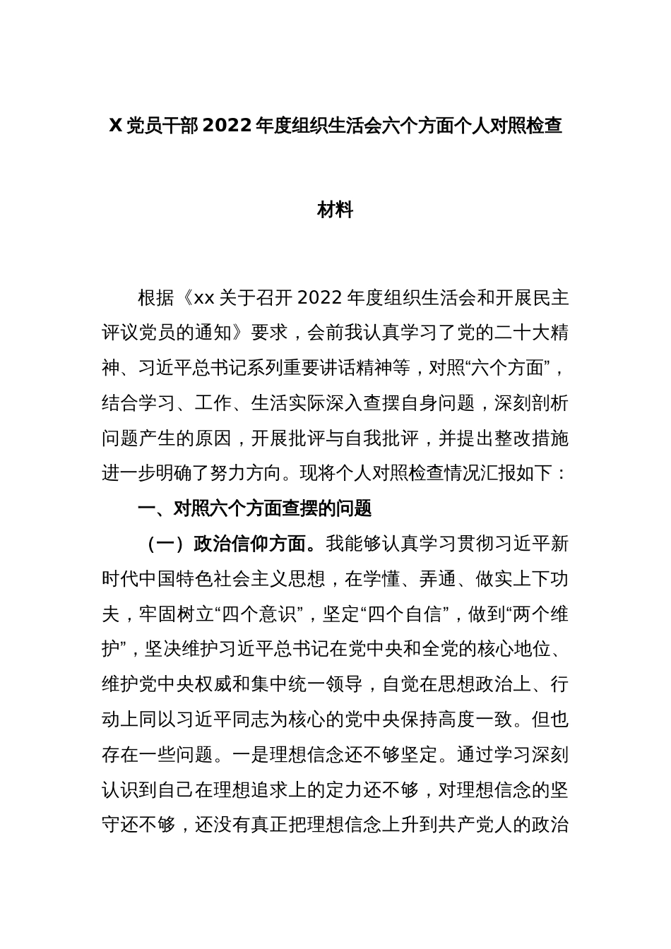 X党员干部2022年度组织生活会六个方面个人对照检查材料_第1页