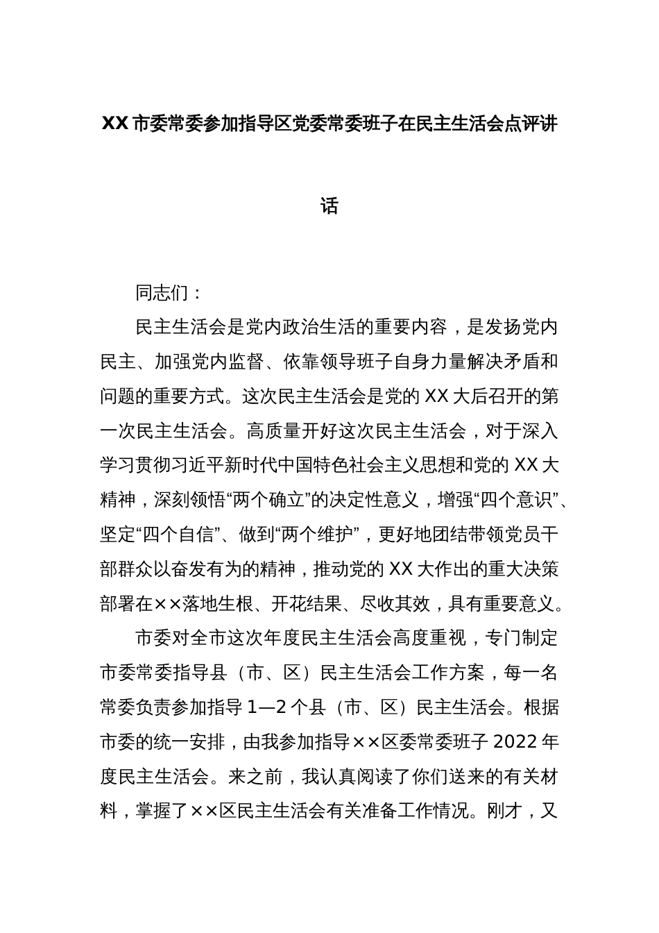 XX市委常委参加指导区党委常委班子在民主生活会点评讲话_第1页