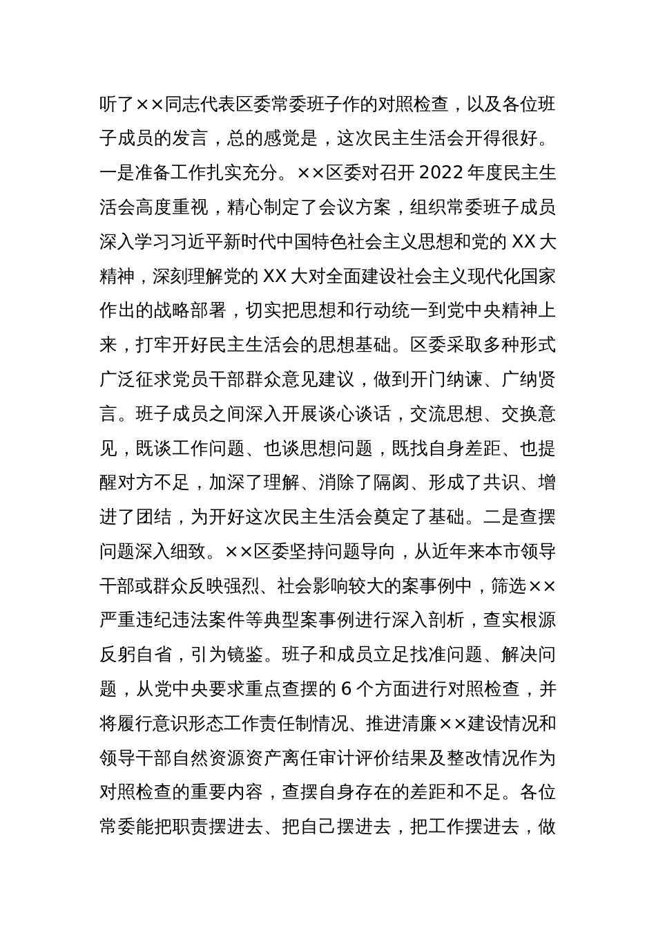 XX市委常委参加指导区党委常委班子在民主生活会点评讲话_第2页