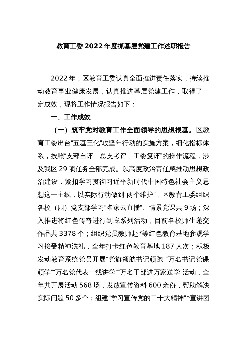 教育工委2022年度抓基层党建工作述职报告_第1页