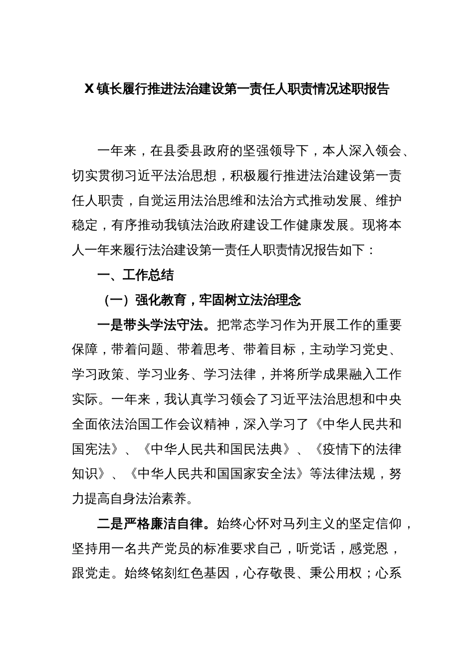 X镇长履行推进法治建设第一责任人职责情况述职报告_第1页