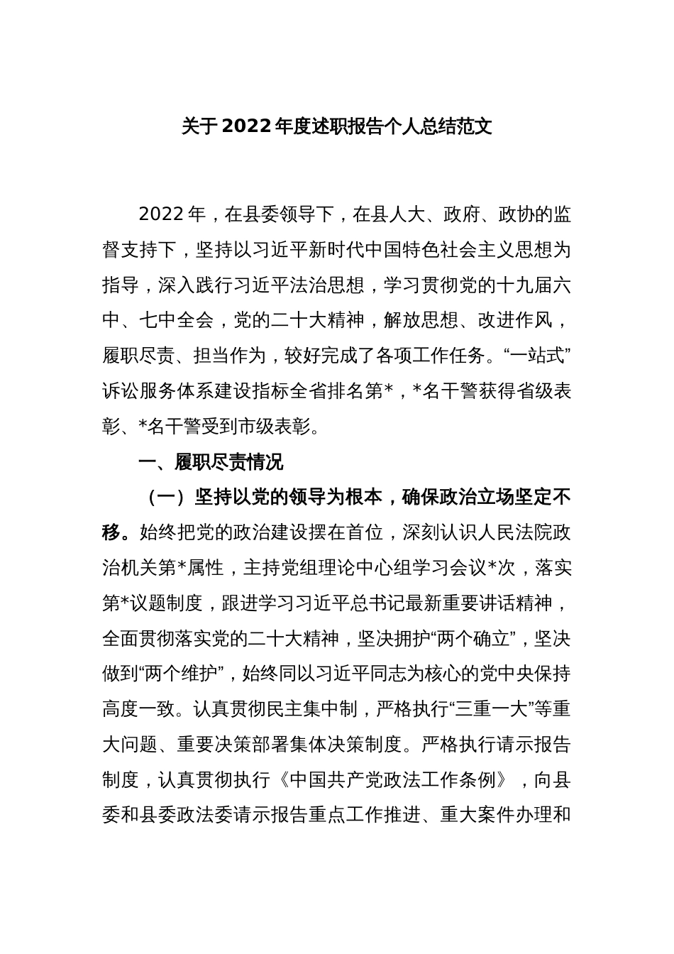 关于2022年度述职报告个人总结范文_第1页