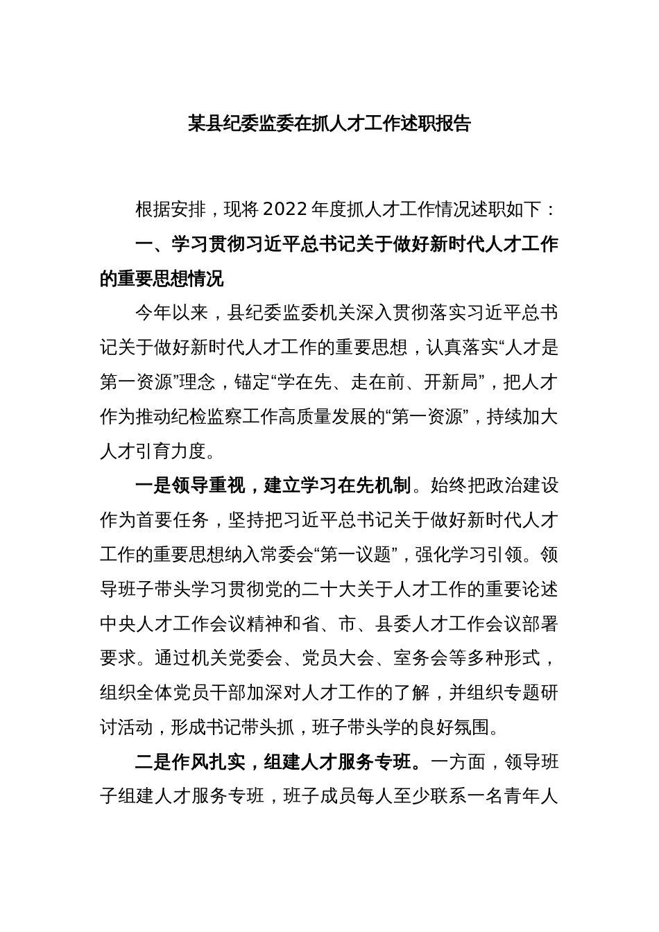 某县纪委监委在抓人才工作述职报告_第1页