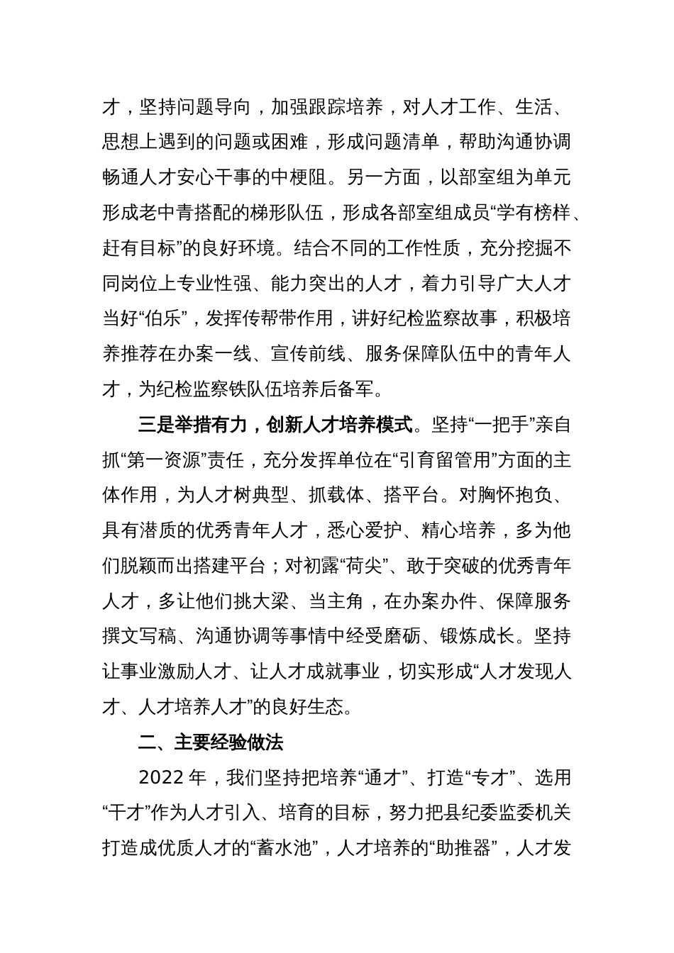某县纪委监委在抓人才工作述职报告_第2页