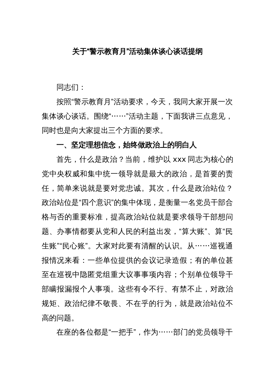 关于“警示教育月”活动集体谈心谈话提纲_第1页