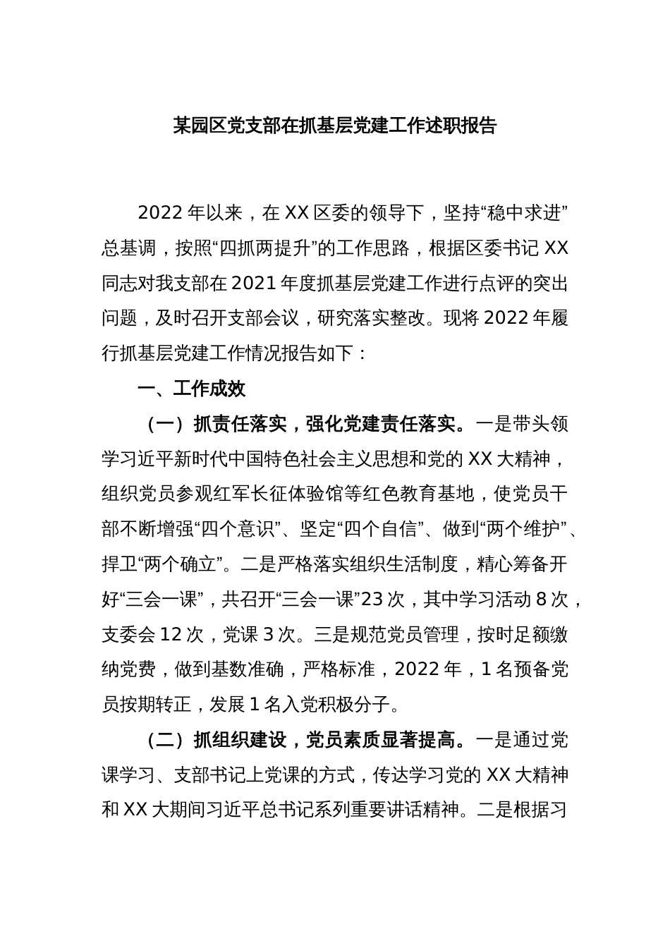 某园区党支部在抓基层党建工作述职报告_第1页