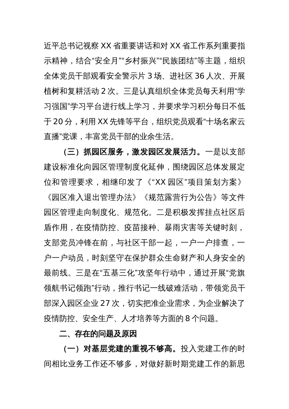 某园区党支部在抓基层党建工作述职报告_第2页