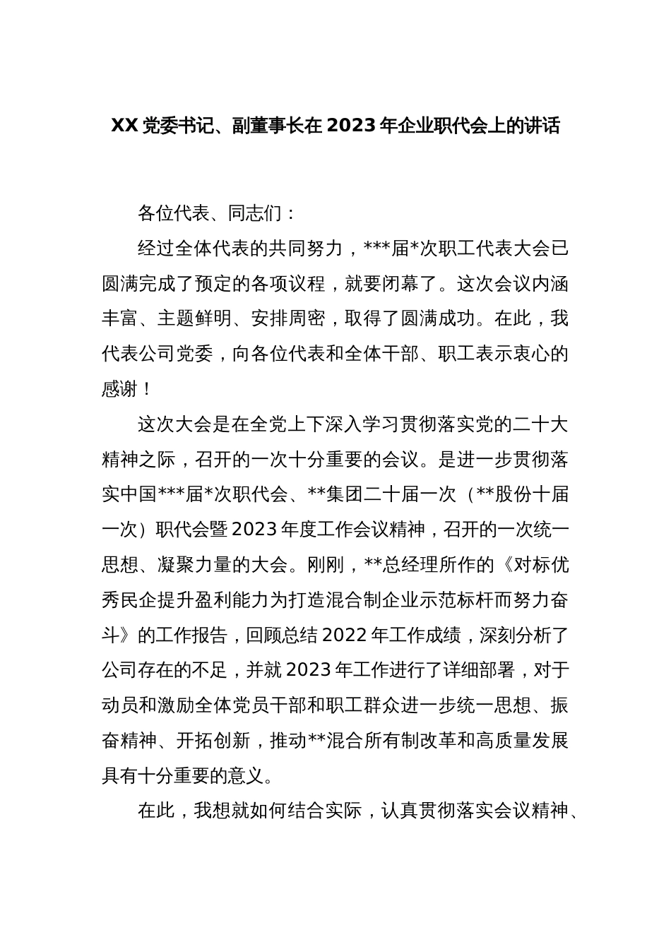 XX党委书记、副董事长在2023年企业职代会上的讲话_第1页