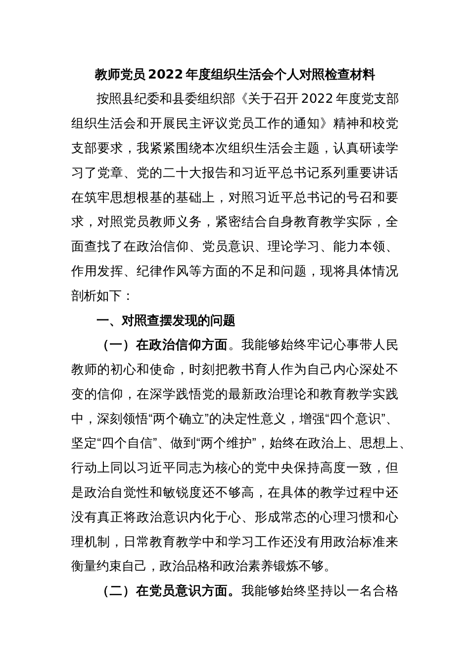 教师党员2022年度组织生活会个人对照检查材料_第1页