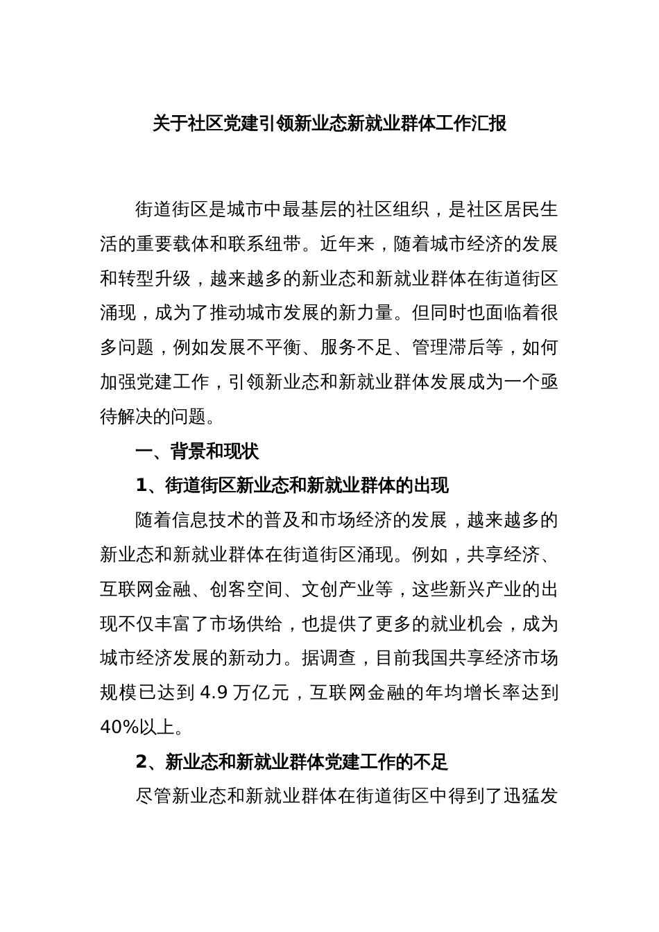 关于社区党建引领新业态新就业群体工作汇报_第1页