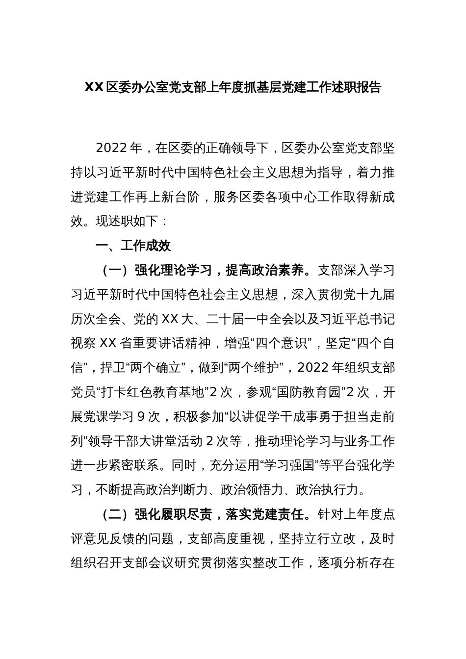 XX区委办公室党支部2022年度抓基层党建工作述职报告_第1页