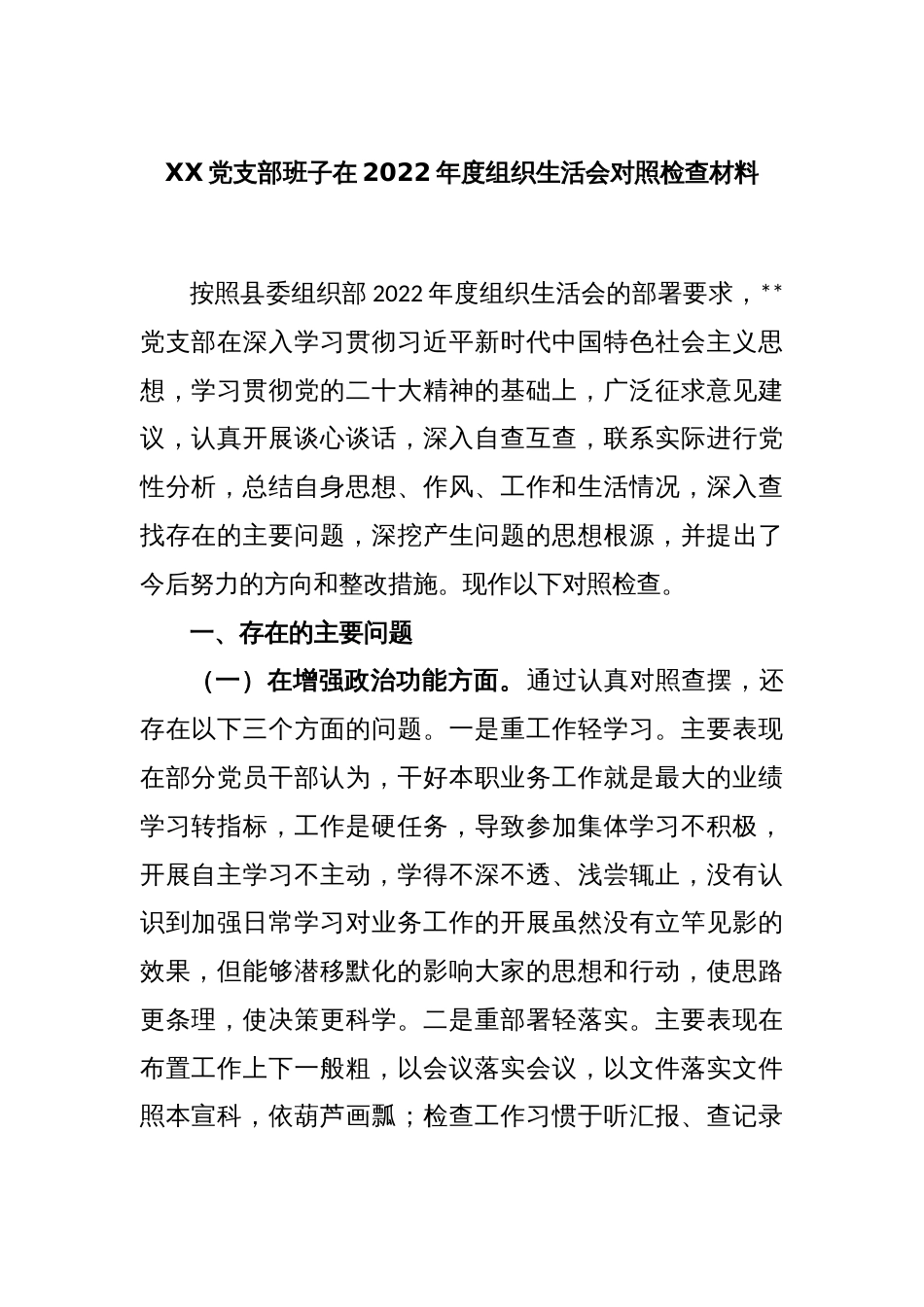 XX党支部班子在2022年度组织生活会对照检查材料_第1页