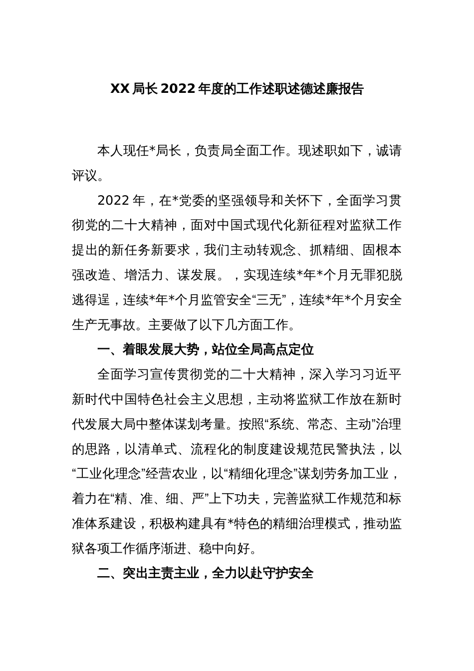 XX局长2022年度的工作述职述德述廉报告_第1页