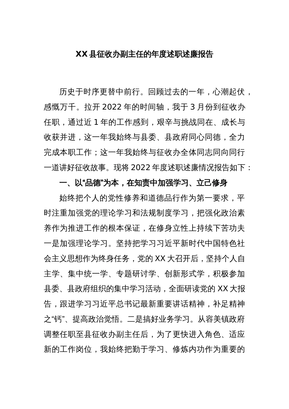 XX县征收办副主任的年度述职述廉报告_第1页