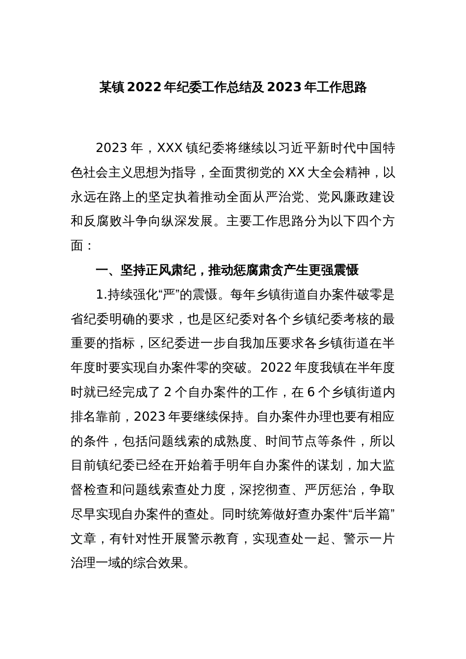 某镇2022年纪委工作总结及2023年工作思路_第1页