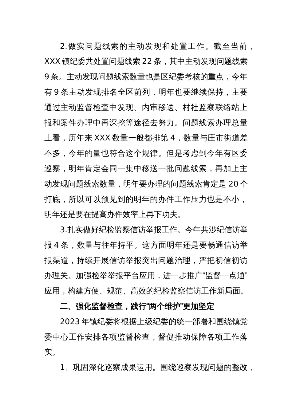 某镇2022年纪委工作总结及2023年工作思路_第2页