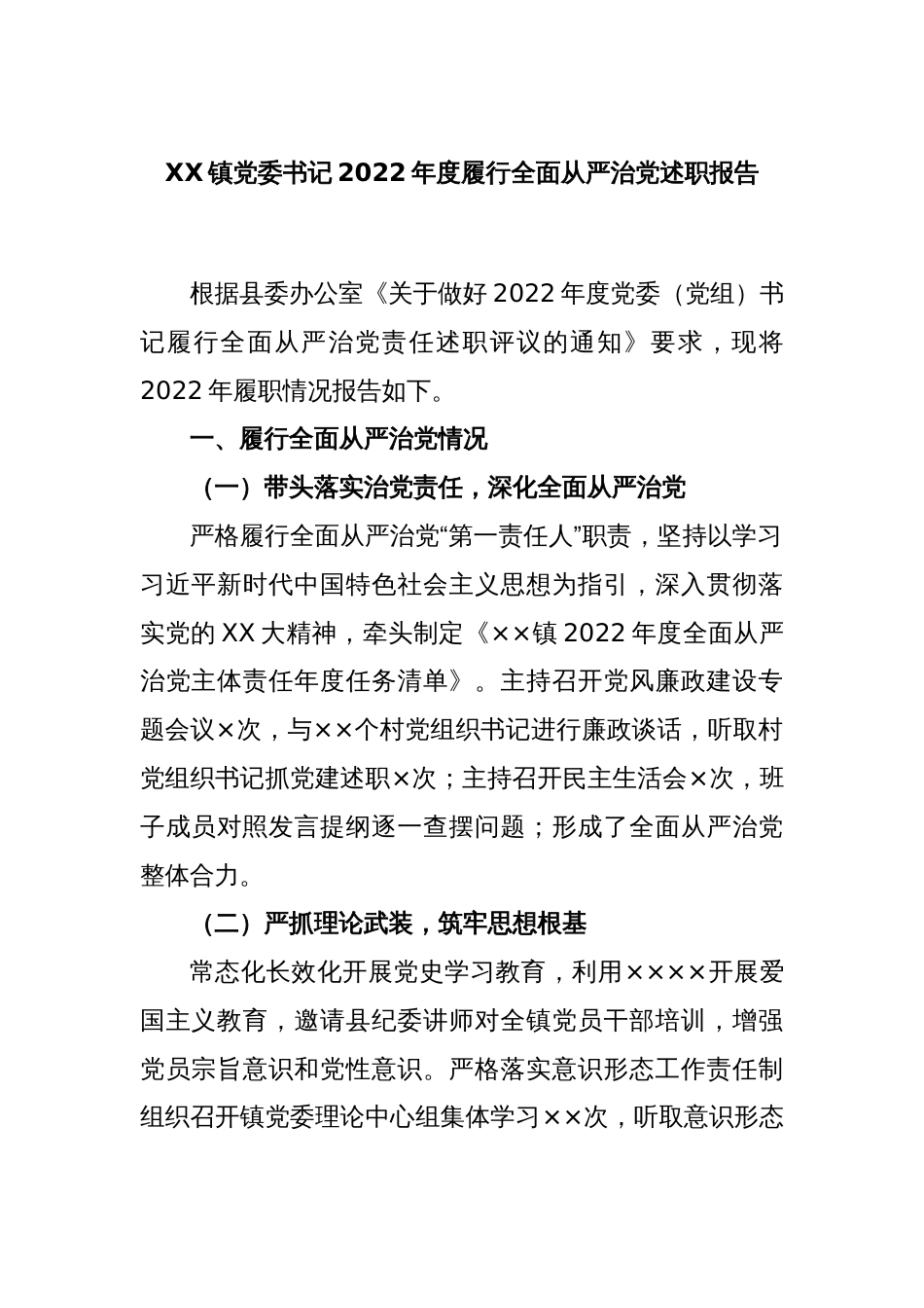 XX镇党委书记2022年度履行全面从严治党述职报告_第1页