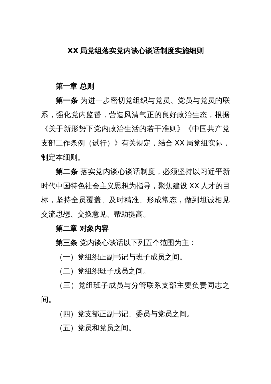 XX局党组落实党内谈心谈话制度实施细则_第1页