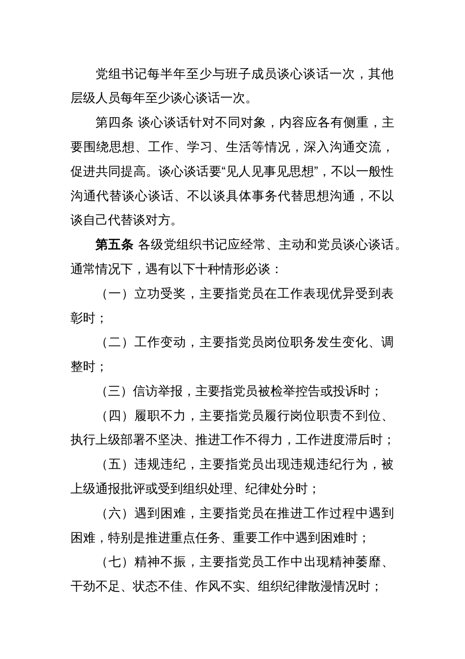 XX局党组落实党内谈心谈话制度实施细则_第2页