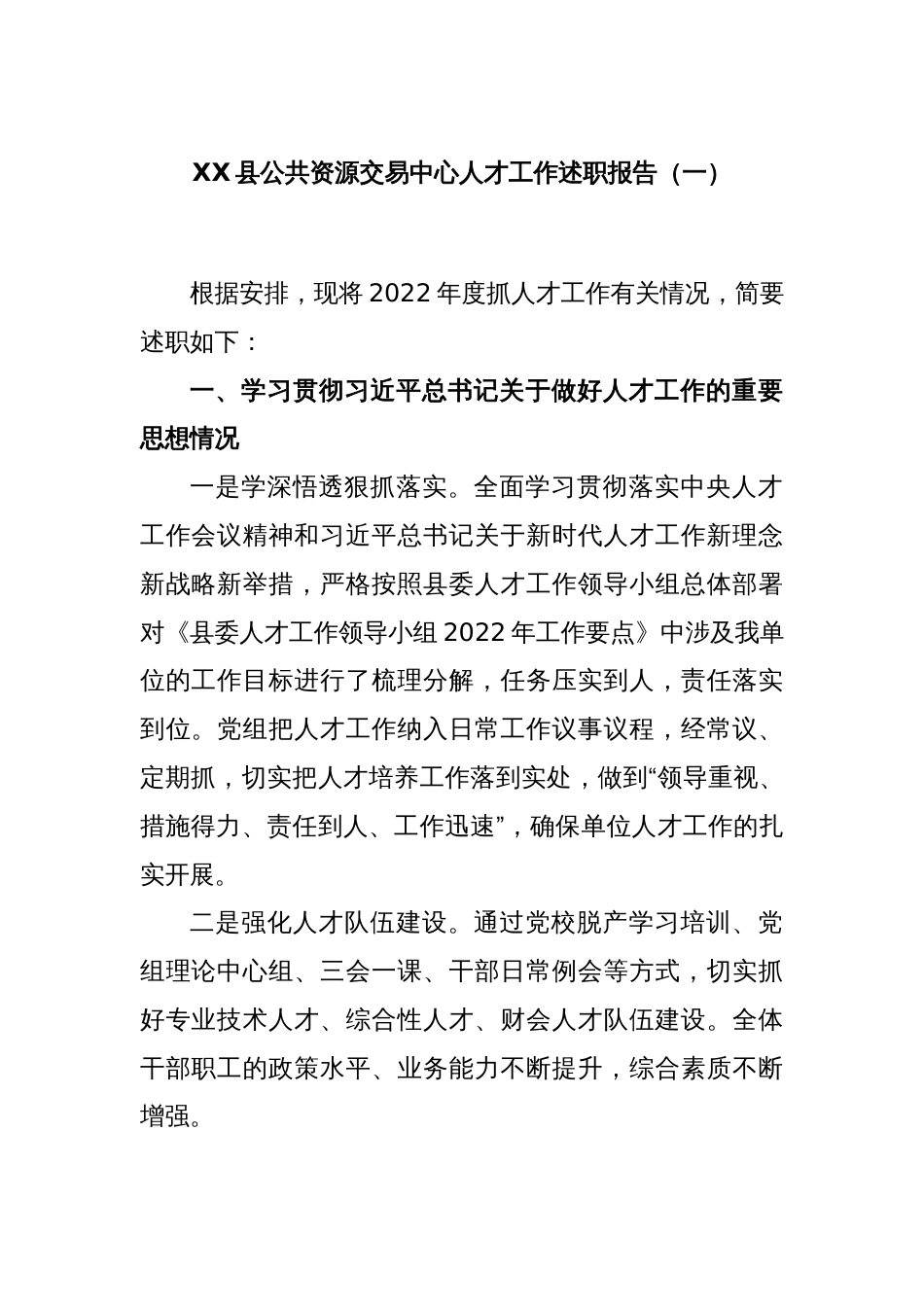 XX县公共资源交易中心人才工作述职报告（一）_第1页