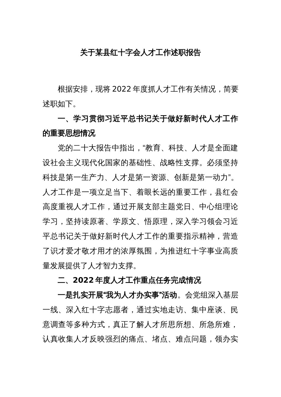 关于某县红十字会人才工作述职报告_第1页