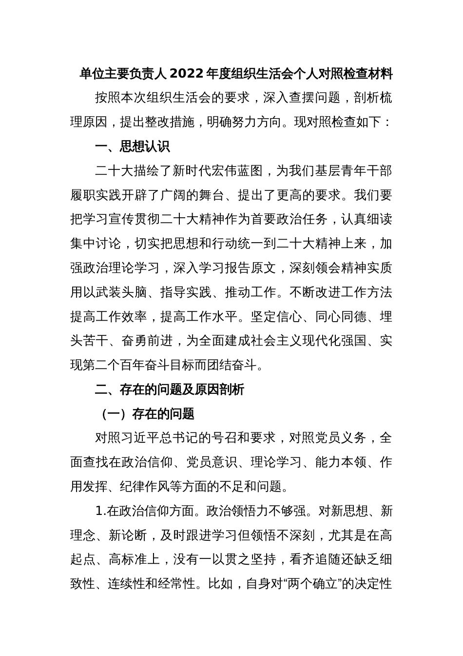 单位主要负责人2022年度组织生活会个人对照检查材料_第1页