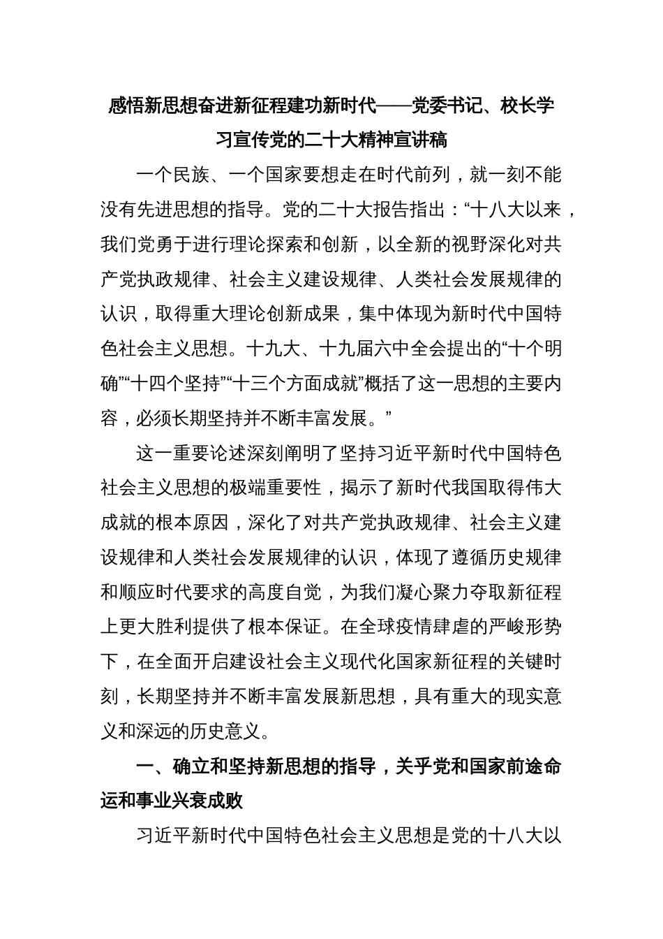 感悟新思想奋进新征程建功新时代——党委书记、校长学习宣传党的二十大精神宣讲稿_第1页