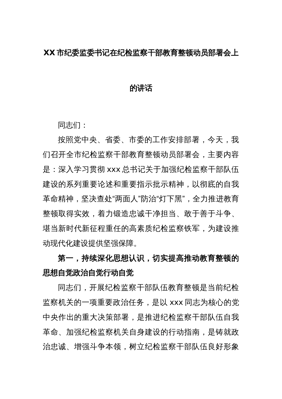 XX市纪委监委书记在纪检监察干部教育整顿动员部署会上的讲话_第1页