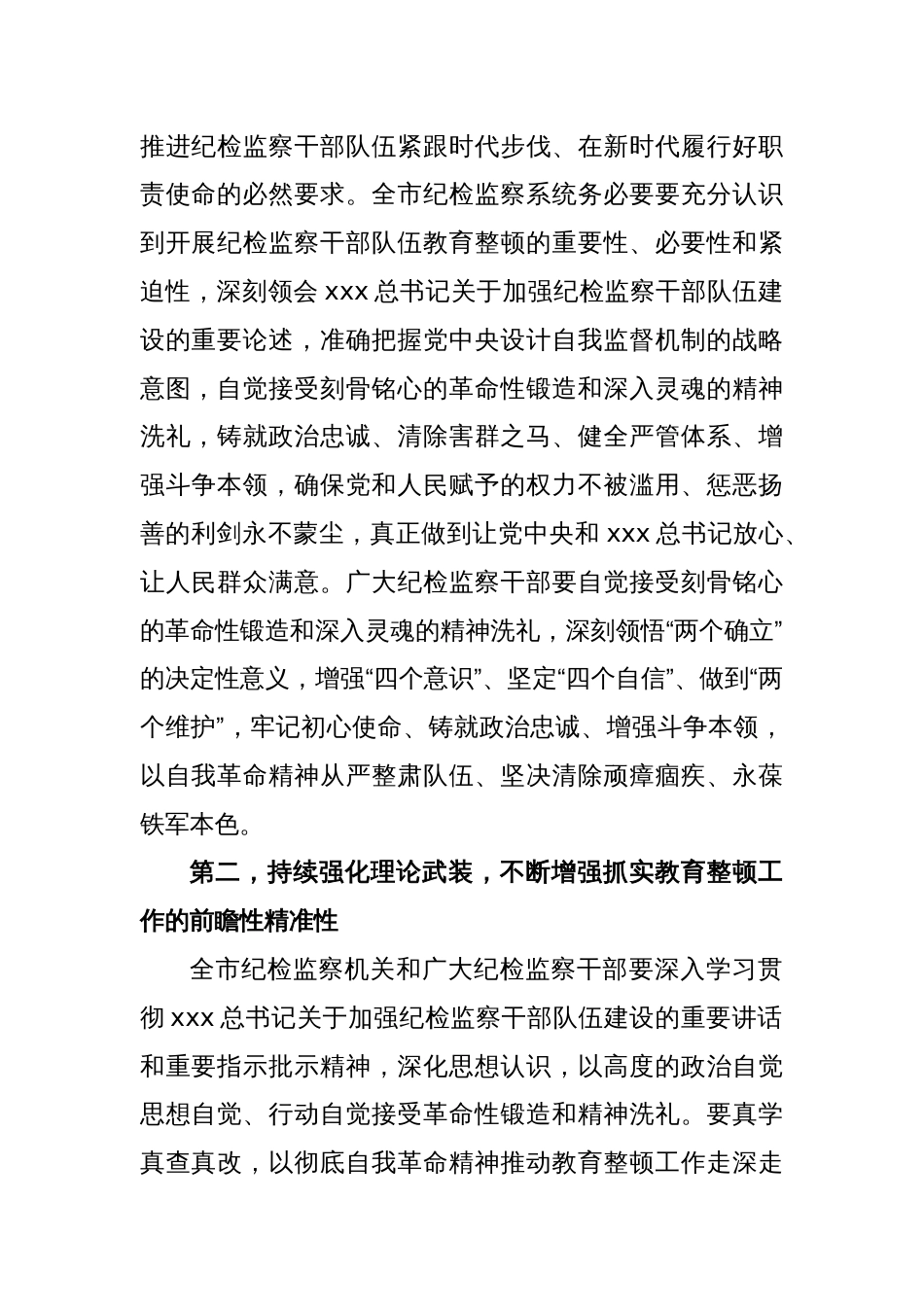 XX市纪委监委书记在纪检监察干部教育整顿动员部署会上的讲话_第2页