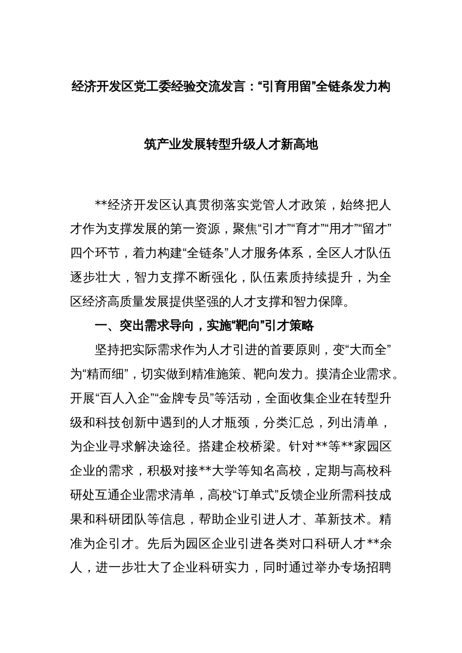 经济开发区党工委经验交流发言：“引育用留”全链条发力构筑产业发展转型升级人才新高地_第1页