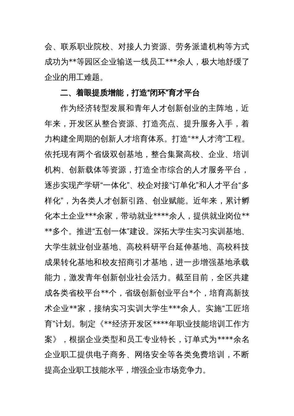 经济开发区党工委经验交流发言：“引育用留”全链条发力构筑产业发展转型升级人才新高地_第2页