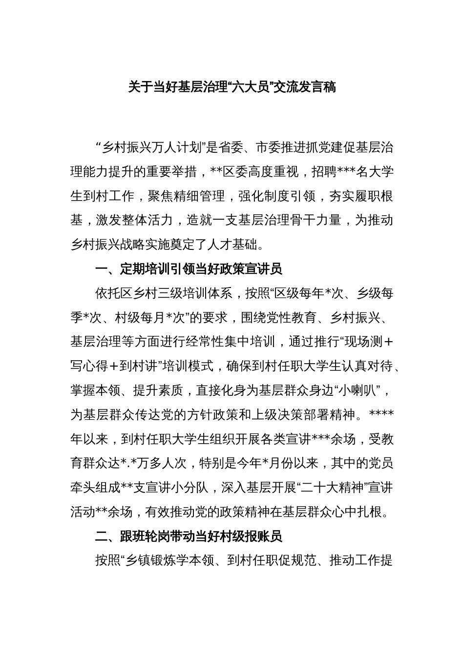 关于当好基层治理“六大员”交流发言稿_第1页