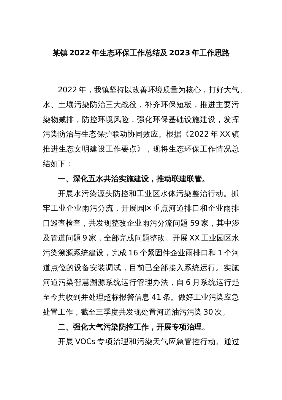 某镇2022年生态环保工作总结及2023年工作思路_第1页