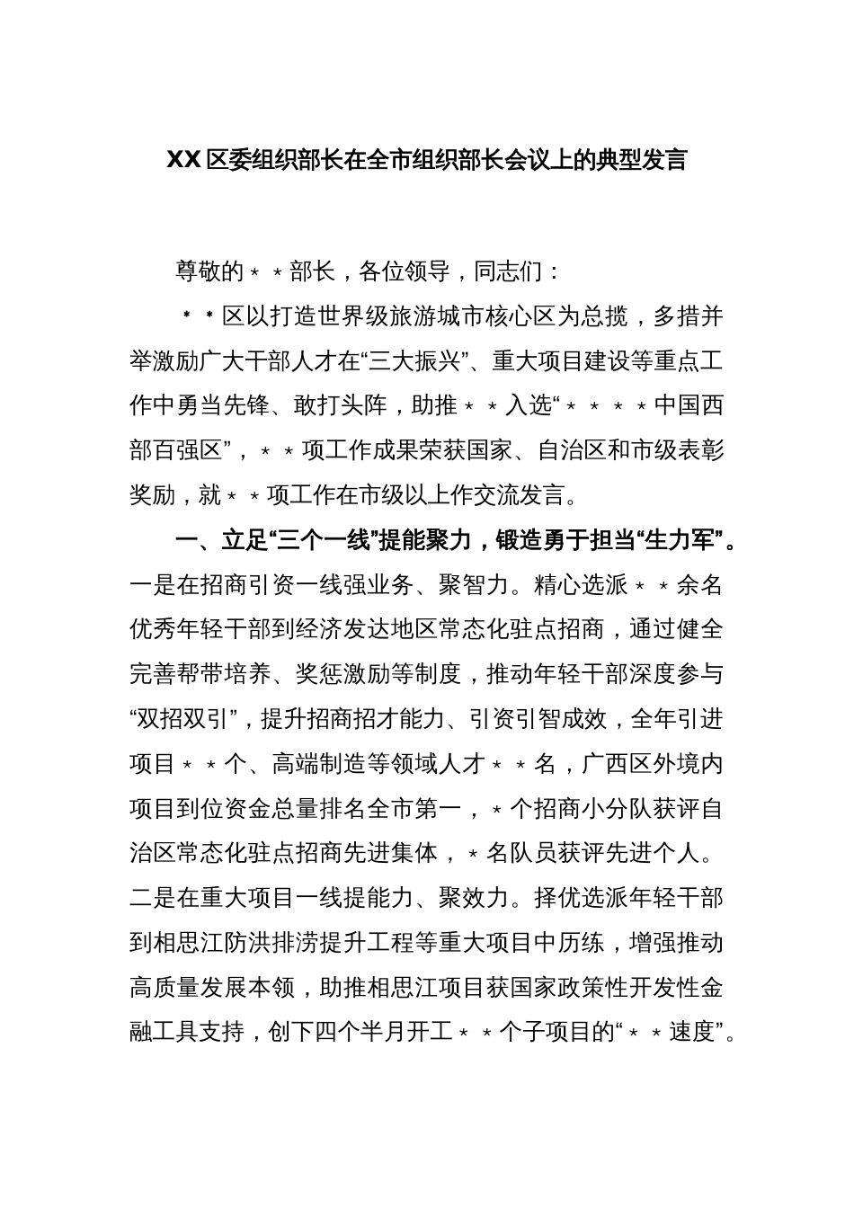 XX区委组织部长在全市组织部长会议上的典型发言_第1页